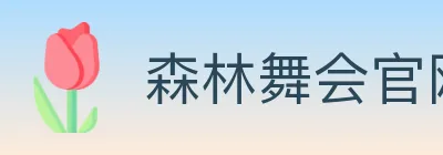 森林舞会官网棋牌 Logo